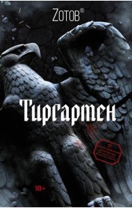 Тиргартен