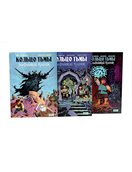 Кольцо Тьмы. Эльфийский клинок: Т. 1-3 (комплект из 3-х книг)