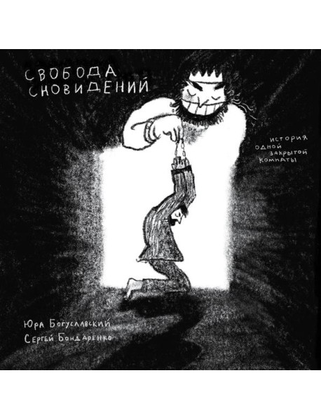 Свобода сновидений