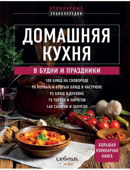 Домашняя кухня. В будни и праздники. Большая книга рецептов