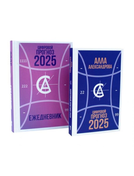 Цифровой прогноз. 2025 год; Цифровой прогноз. 2025 год: Ежедневник (комплект из 2-х книг). Александрова А.