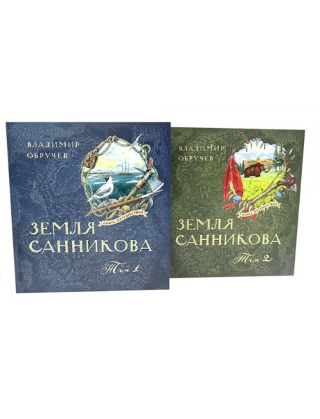 Земля Санникова: В 2-х т. Т. 1-2 (комплект в 2-х томах)
