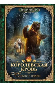 Королевская кровь - 2: Скрытое пламя (с автографом)