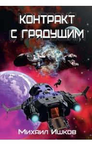 Контракт с грядущим 1