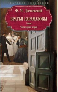 Братья Карамазовы: роман: Ч. 1-2. Достоевский Ф.М.