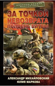 За точкой невозврата. Полдень битвы: роман
