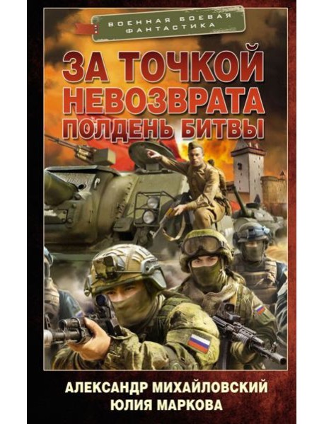 За точкой невозврата. Полдень битвы: роман