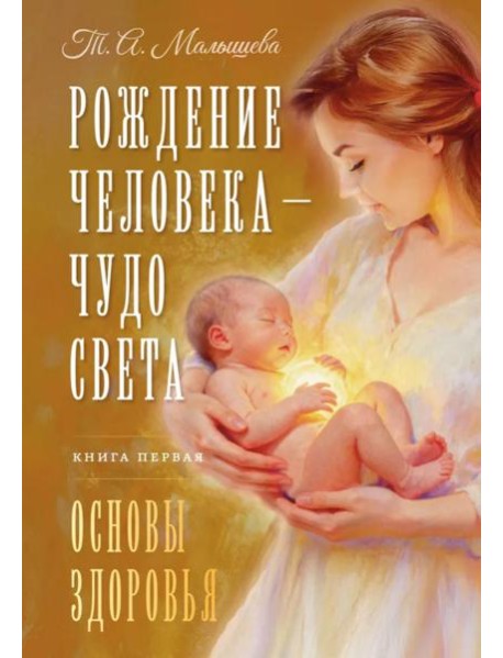 Рождение Человека - Чудо Света. Кн. 1: Основы здоровья