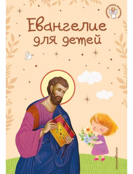 Евангелие для детей (ил. О. Ионайтис) (с грифом РПЦ)