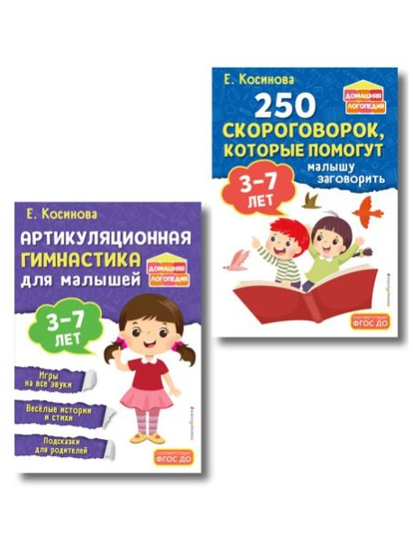 Комплект из 2х книг для развития речи. 250 скороговорок и артикуляционная гимнастика для детей 3-7 лет