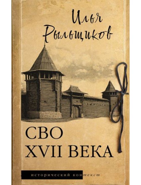 СВО XVII века: историческое исследование