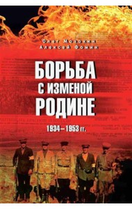 Борьба с изменой Родине. 1934-1953 гг