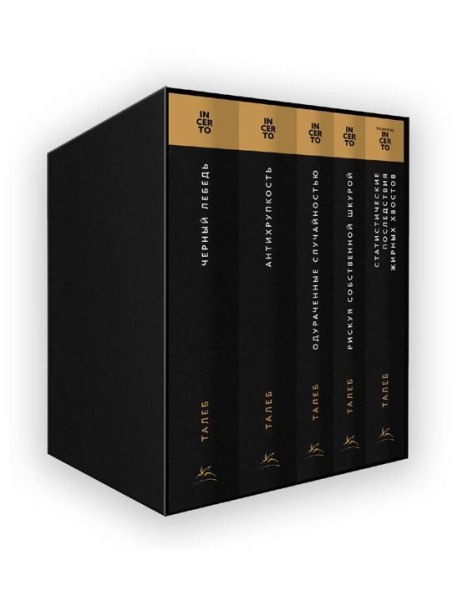 Комплект № 10 Талеб: коллекция Incerto. Подарочный комплект из 5 книг