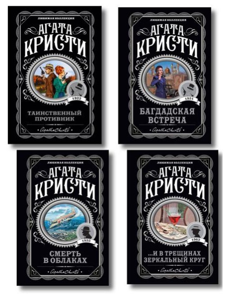 Комплект из 4-х книг (...И в трещинах зеркальный круг. Таинственный противник. Багдадская встреча. Смерть в облаках)