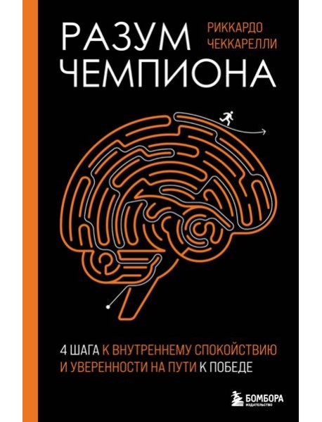 Разум чемпиона: Четыре шага к внутреннему спокойствию и уверенности на пути к победе