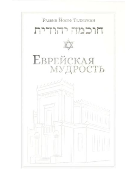 Еврейская мудрость: этические, духовные и исторические уроки по трудам великих мудрецов