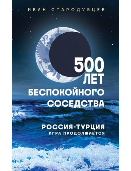 500 лет беспокойного соседства. Россия-Турция: игра продолжается