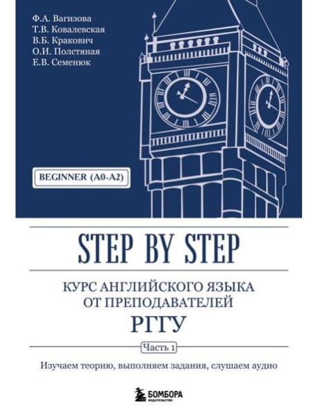 Курс английского языка от преподавателей РГГУ. Beginner (A0–A2). Step by Step