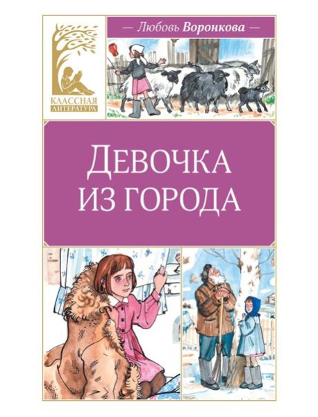 Девочка из города