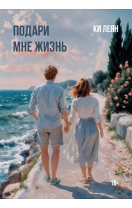 Подари мне жизнь