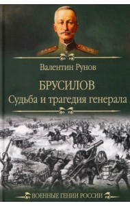 Брусилов. Судьба и трагедия генерала