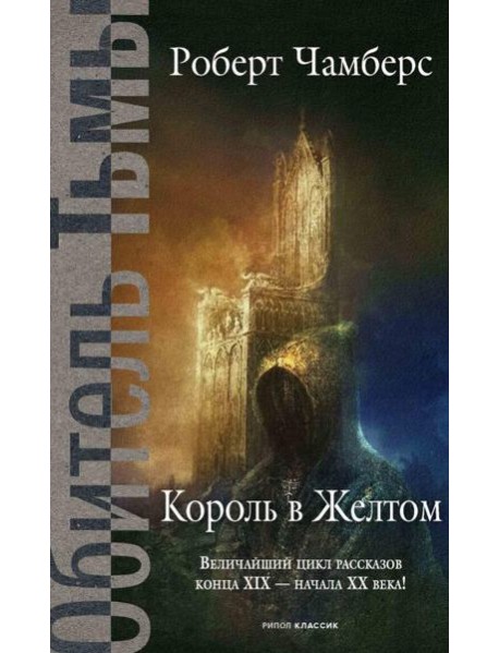 Король в Желтом. Чамберс Р.