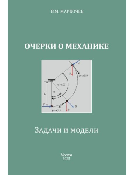 Очерки о механике. Задачи и модели