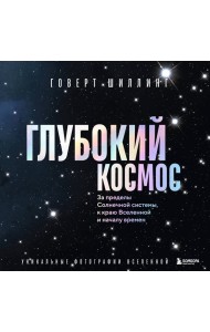 Глубокий космос. За пределы Солнечной системы, к краю Вселенной и началу времен