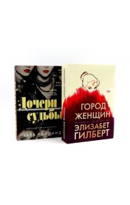 Город женщин; Дочери судьбы