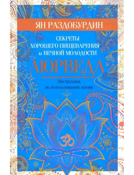 Аюрведа. Секреты хорошего пищеварения и вечной молодости