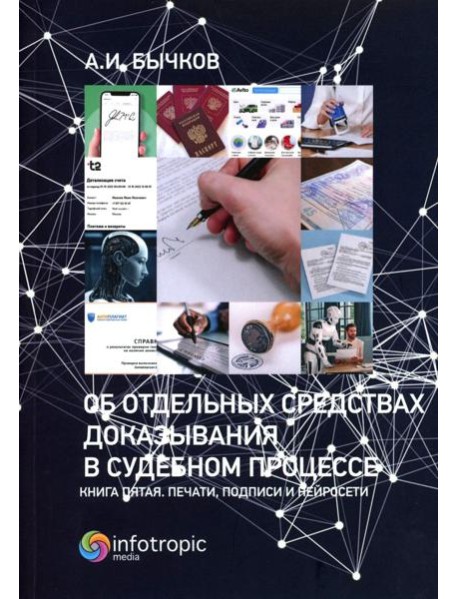 Об отдельных средствах доказывания в судебном процессе. Кн. 5. Печати, подписи и нейросети