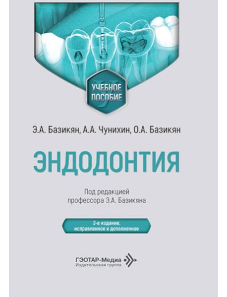Эндодонтия: учебное пособие. 2-е изд., испр. и доп