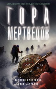 Гора Мертвецов: детективный роман