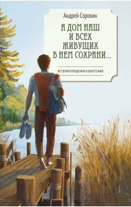 А дом наш и всех живущих в нем сохрани…
