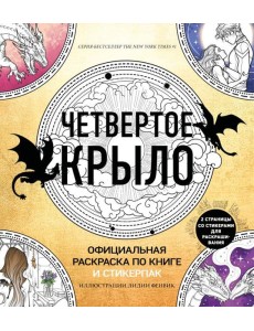Официальная раскраска по книге и стикерпак «Четвертое крыло»