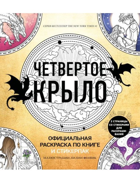 Официальная раскраска по книге и стикерпак «Четвертое крыло»