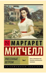 Унесенные ветром. В 2 т. Т. 1: роман