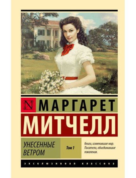 Унесенные ветром. В 2 т. Т. 1: роман