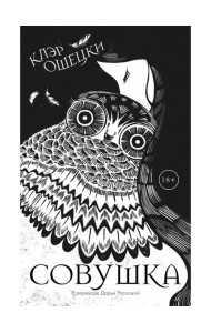 Совушка