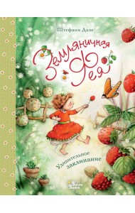 ЗемляничнаяФея/Земляничная фея. Удивительное заклинание