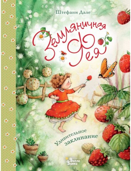 ЗемляничнаяФея/Земляничная фея. Удивительное заклинание