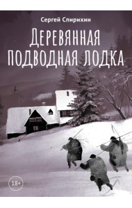 Деревянная подводная лодка