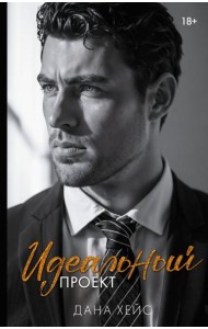 Идеальный проект: роман
