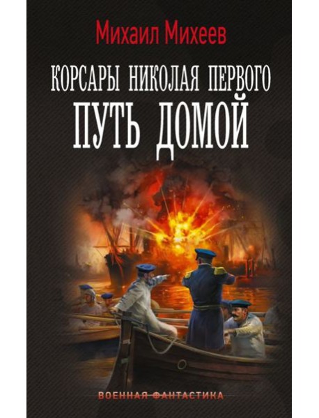 Корсары Николая Первого. Путь домой: роман