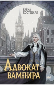 Адвокат вампира