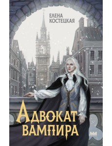 Адвокат вампира