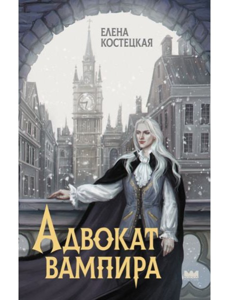 Адвокат вампира