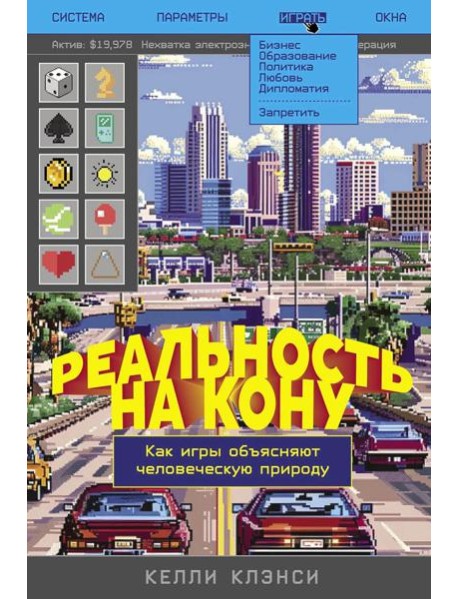 Реальность на кону: Как игры объясняют человеческую природу