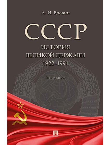 СССР. История великой державы (1922-1991 гг.). 4-е изд., перераб. и доп