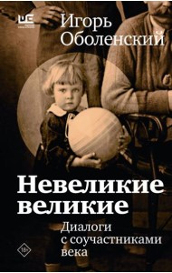 Невеликие великие: диалоги с соучастниками века